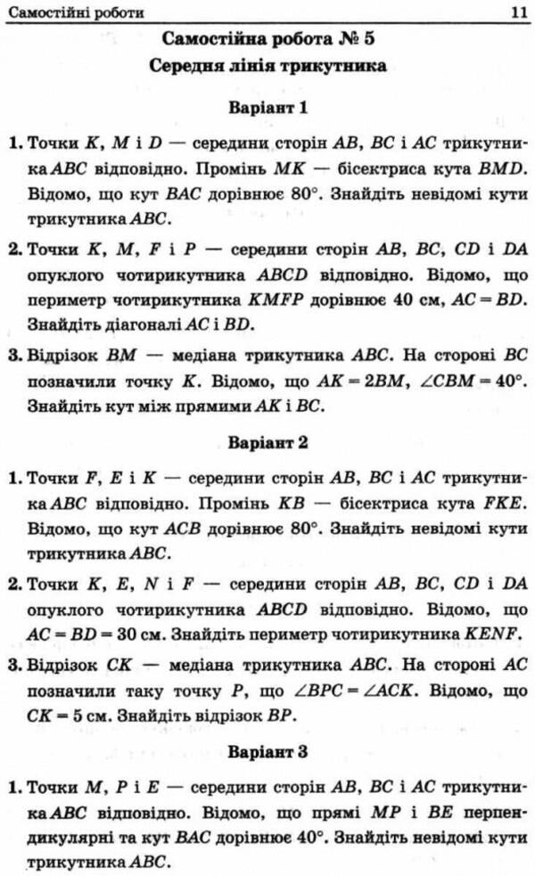 Geometry. 8th grade Independent and control works for classes with in-depth study of mathematics / Геометрія. 8 клас. Самостійні та контрольні роботи для класів з поглибленим вивченням математики Аркадий Мерзляк, Виталий Полонский, Юхим Рабинович, Михаил Якир 978-966-474-300-3-5