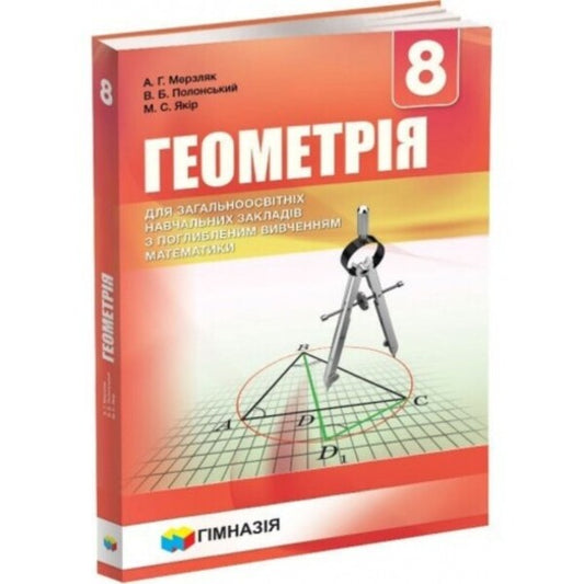 Geometry. 8th grade Textbook for advanced mathematics classes / Геометрія. 8 клас. Підручник для класів з поглибленим вивченням математики Аркадий Мерзляк, Виталий Полонский, Михаил Якир 978-966-474-276-1-2