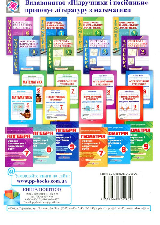 Geometry. Collection Of Control And Independent Work. Grade 9 / Геометрія. Збірник контрольних і самостійних робіт. 9 клас Maria is peeled / Марія Підруч 9789660732902-2