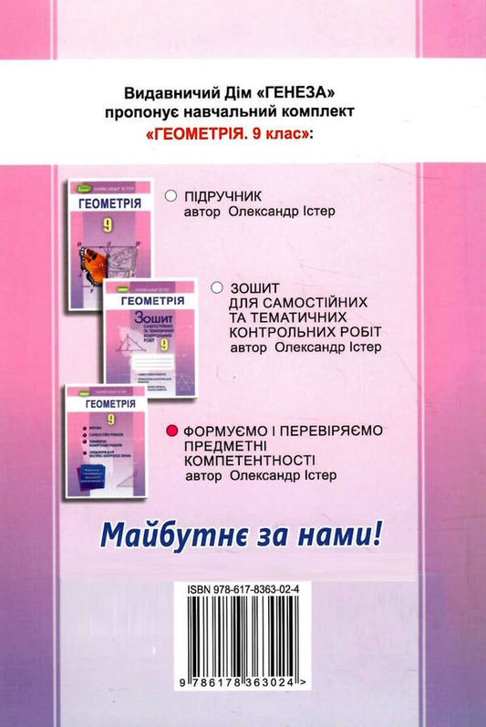 Geometry. Exercises, independent works, thematic control works, express control. Grade 9 / Геометрія. Вправи, самостійні роботи, тематичні контрольні роботи, експрес-контроль. 9 клас Александр Истер 978-617-8363-02-4-2