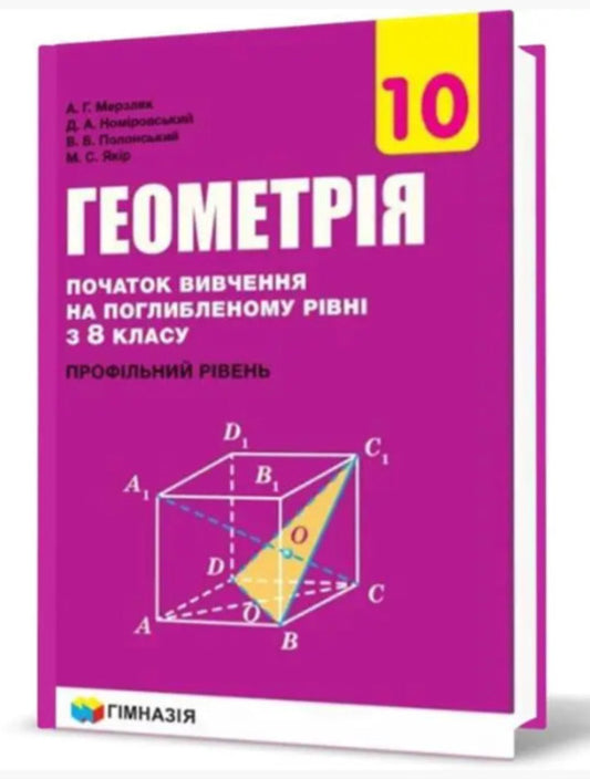 Geometry. Grade 10. Textbook. Beginning of study at an advanced level from the 8th grade. Profile level / Геометрія. 10 клас. Підручник. Початок вивчення на поглибленому рівні з 8 класу. Профільний рівень Аркадий Мерзляк, Дмитрий Номировский, Виктор Полонский, Михаил Якир 978-966-474-314-0-2