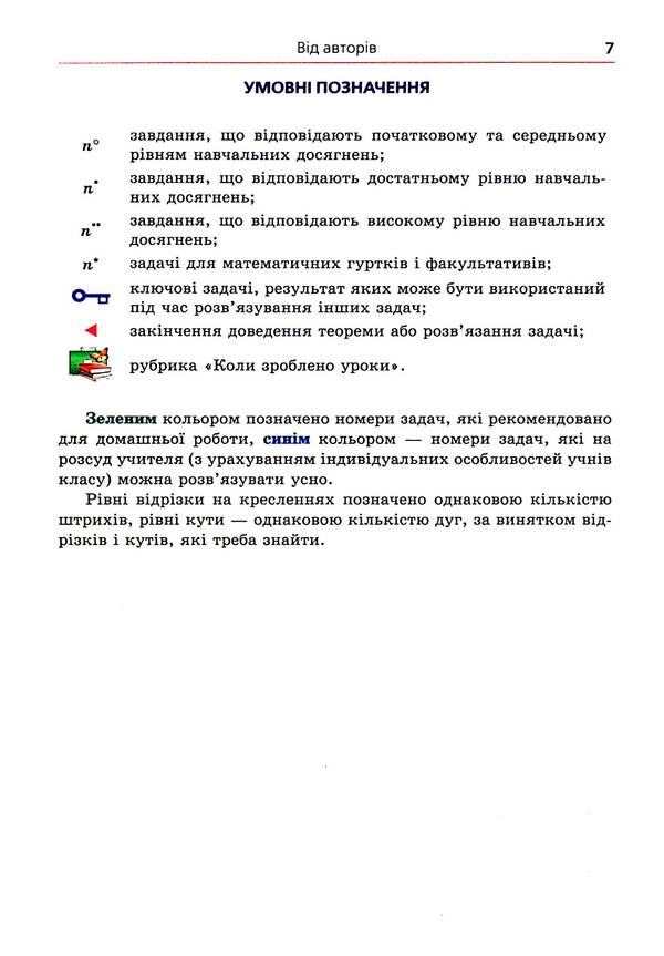 Geometry. Grade 7. A Manual For Classes With In -Depth Study Of Mathematics. Propedeutics Of In -Depth Study / Геометрія. 7 клас. Посібник для класів з поглибленим вивченням математики. Пропедевтика поглибленого вивчення Arkady Merzlyak, Vitaly Polonsky, Michael Yakir / Аркаді Мерцляк, Віталій Полонський, Михайл Якір 9789664742525-6
