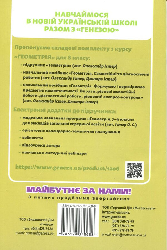 Geometry. Grade 8. Independent and diagnostic work / Геометрія. 8 клас. Самостійні та діагностичні роботи Александр Истер, Дмитрий Истер 978-617-8370-68-8-2
