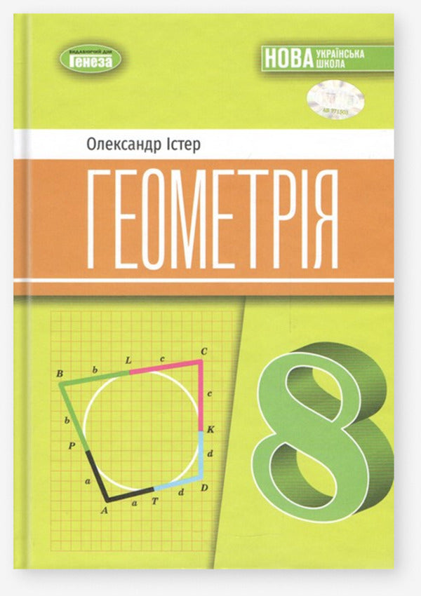 Geometry. Grade 8. Textbook / Геометрія. 8 клас. Підручник Alexander Ister / Олександр Естер 9786178370886-1