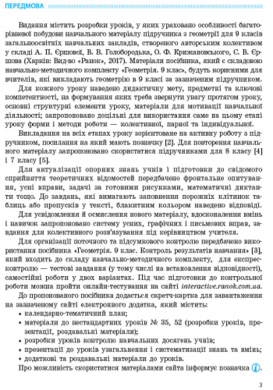 Geometry. Grade 9. Development of lessons for the textbook A.P. Yershova, V.V. Holoborodka, O.F. Kryzhanovskyi, S.V. Yershova / Геометрія. 9 клас. Розробки уроків до підручника А.П. Єршової, В.В. Голобородька, О.Ф. Крижановського, С.В. Єршова Л. Кушнир 9786170936493-2