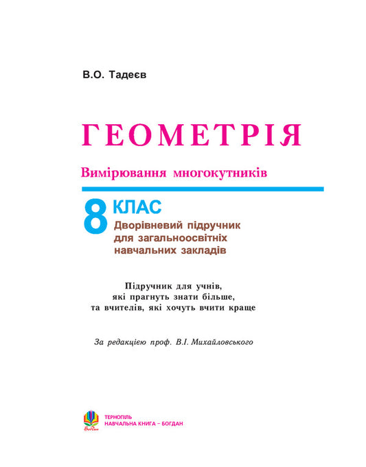 Geometry. Measuring polygons. Two-level textbook for the 8th grade / Геометрія. Вимірювання многокутників. Дворівневий підручник для 8 класу Василий Тадеев 978-966-408-357-4-2