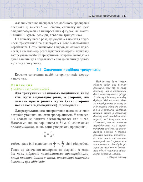 Geometry. Measuring polygons. Two-level textbook for the 8th grade / Геометрія. Вимірювання многокутників. Дворівневий підручник для 8 класу Василий Тадеев 978-966-408-357-4-6