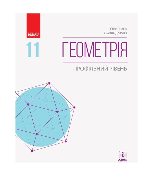 Geometry. Textbook for 11th grade / Геометрія. Підручник для 11 класу Евгений Нелин, Оксана Долгова 9786170952332-1