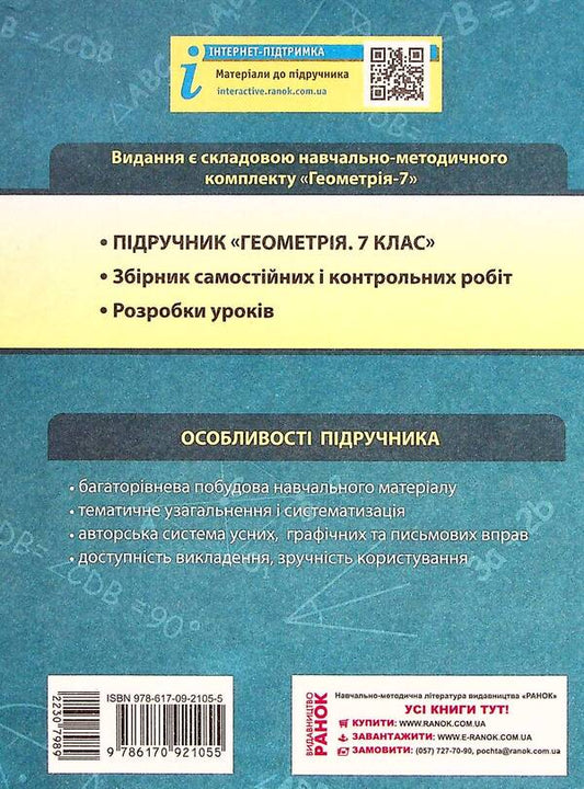 Geometry. Textbook for 7th grade / Геометрія. Підручник для 7 класу Алла Ершова, В. Голобородько, Олег Крыжановский 9786170921055-2