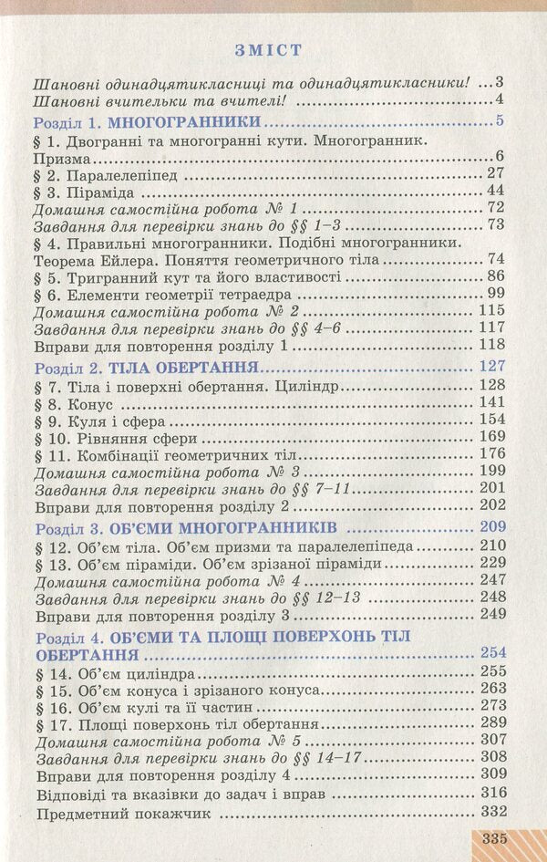 Geometry. The Beginning Of Study At An Advanced Level From The 8Th Grade, Profile Level. 11Th Grade / Геометрія. Початок вивчення на поглибленому рівні з 8 класу, профільний рівень. 11 клас Alexander Ister, Oksana Erghina / Олександр Істер, Оксана Єргіна 9789661111409-6