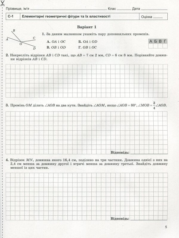 Geometry. Workbook for independent and thematic control works. 7th grade / Геометрія. Зошит для самостійних та тематичних контрольних робіт. 7 клас Александр Истер 978-966-11-1080-8-6