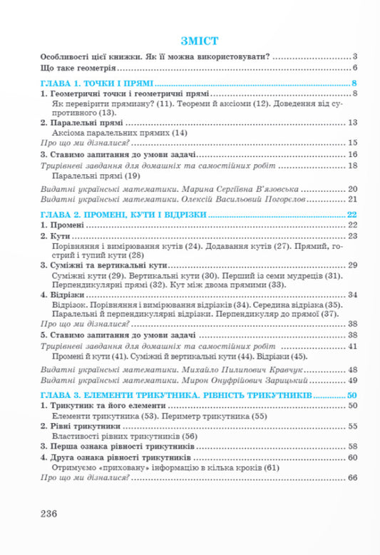Geometry In Educational Dialogues. 7Th Grade. Textbook - Геометря у навчальних далогах. 7 клас. Пдручник Lev Hendenstein, Halyna Zhemchuzhkina - Лев Генденштейн, Галина Жемчужкна 9789660741973-2
