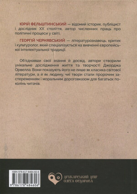 George Orwell / Джордж Орвелл Юрий Фельштинский, Георгий Чернявский 978-617-8484-60-6-2