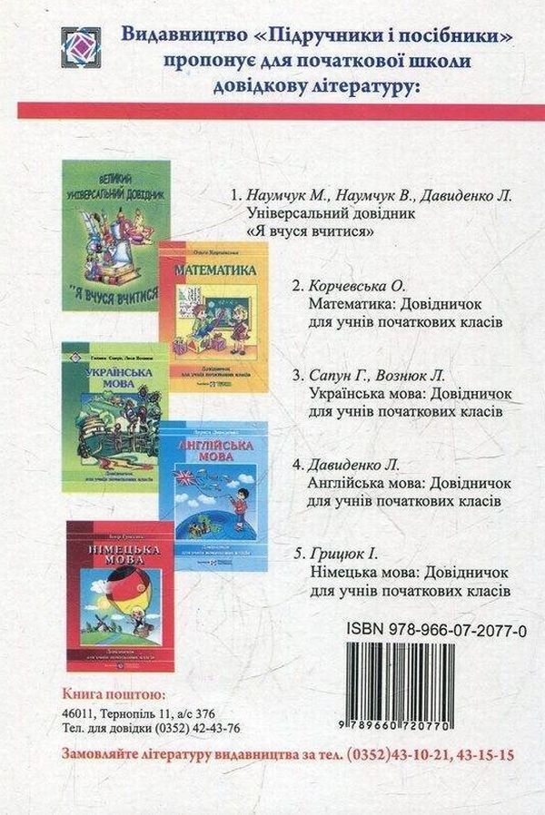 German Language. Handbook For Elementary School Students / Німецька мова. Довідничок для учнів початкових класів Igor Hrytsyuk / Игорь Грицюк 9789660720770-2