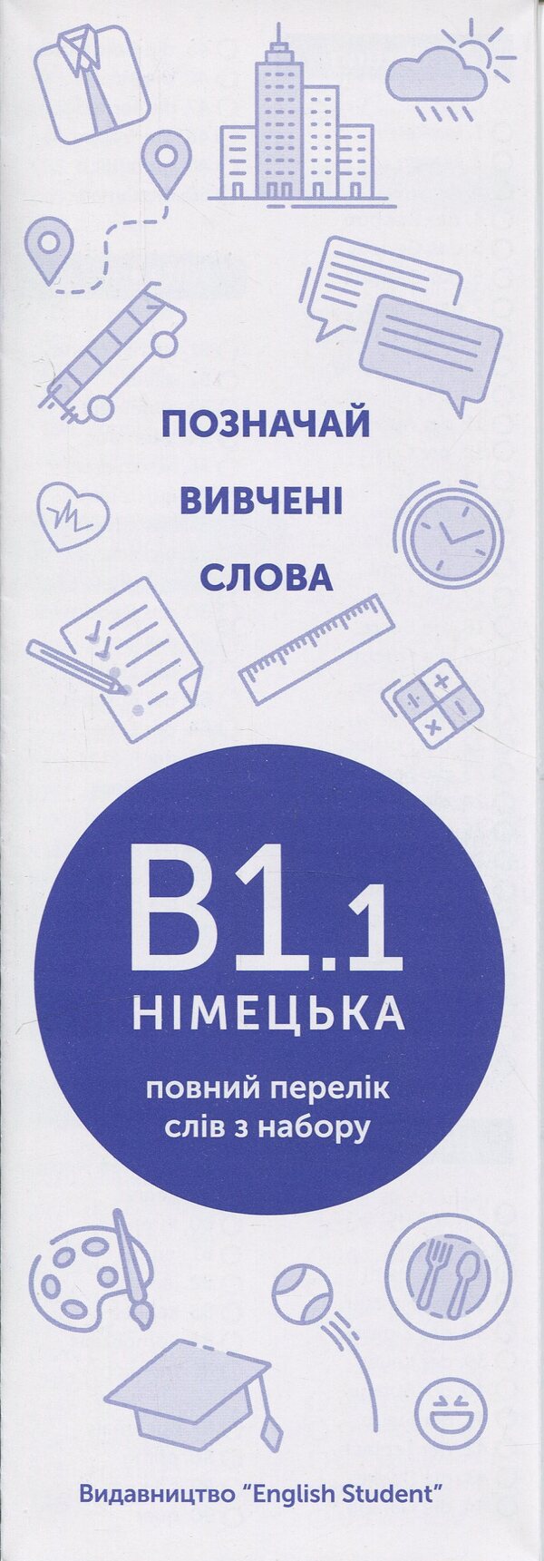 German Words Cards Are The Average Level Of 1000 Cards / Картки німецьких слів - середній рівень 1000 карток / Author not specified 9789660012479-6