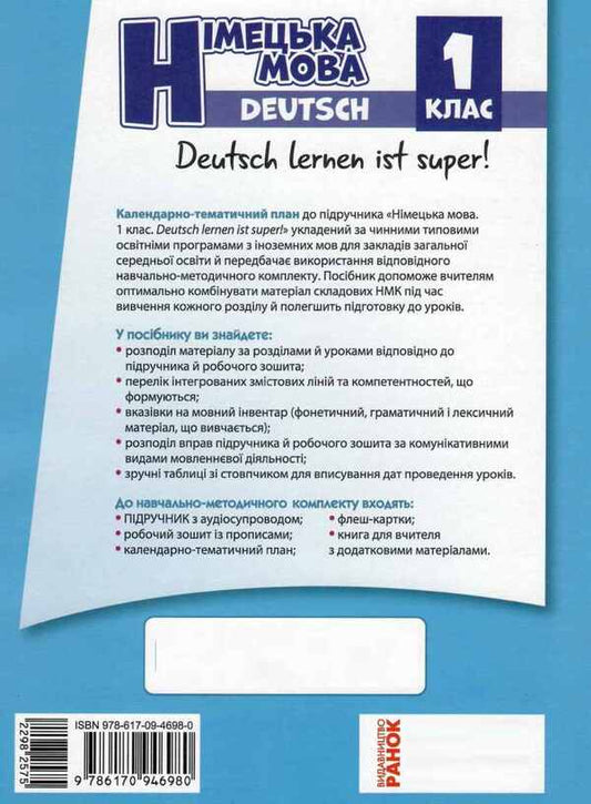 German language. 1st class. Calendar and thematic plan / Німецька мова. 1 клас. Календарно-тематичний план Светлана Сотникова, Анна Гоголева 9786170946980-2