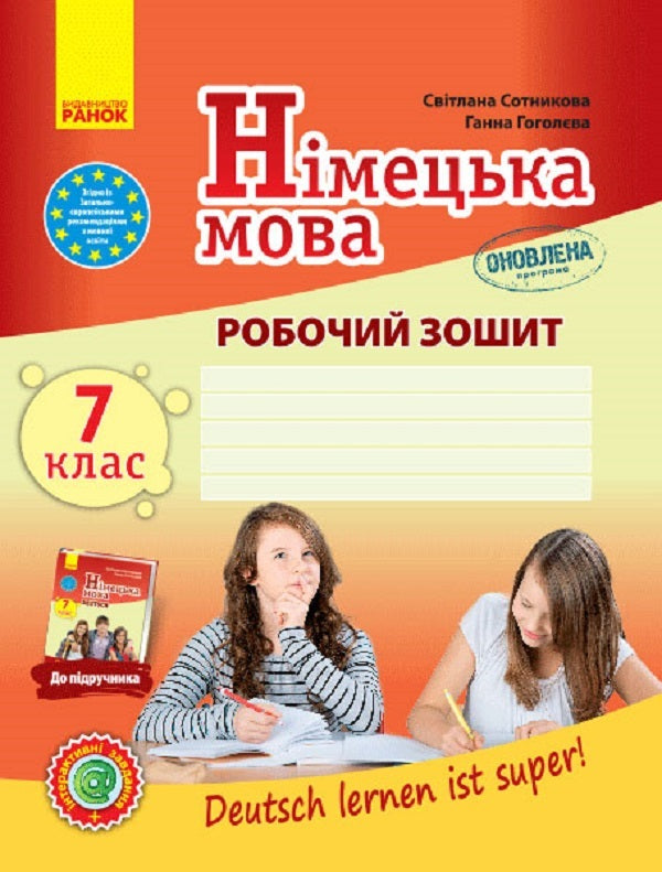 German language. 7th grade. Workbook 'Deutsch lernen ist super!'. Updated program + portfolio / Німецька мова. 7 клас. Робочий зошит 'Deutsch lernen ist super!'. Оновлена програма + портфоліо Светлана Сотникова, Анна Гоголева 9786170964502-1