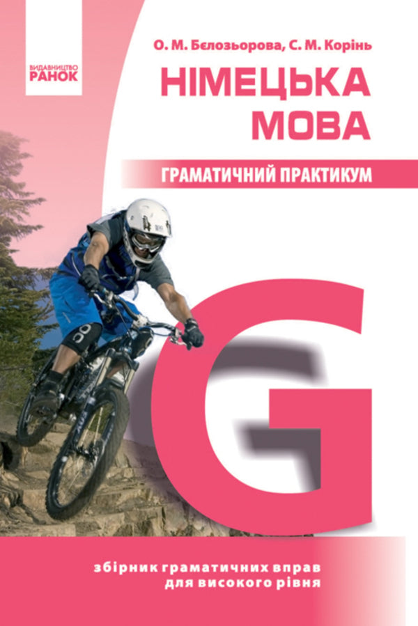 German language. Grammar workshop. III level / Німецька мова. Граматичний практикум. ІІІ рівень Елена Белозерова, С. Коринь 9786170911339-1