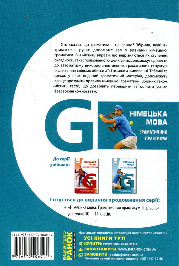 German language. Grammar workshop. II level / Німецька мова. Граматичний практикум. II рівень Ирина Панченко, Елена Кононова 978-617-09-0601-4-2