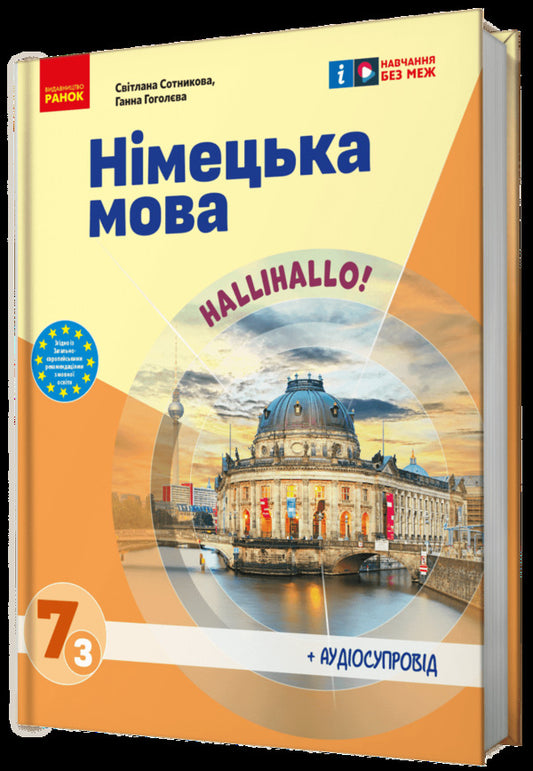 German language. Hello! 7th grade (3rd year of study) + Audio support / Німецька мова. Нallihallo! 7 клас (3-й рік навчання) + Аудіосупровід Светлана Сотникова, Анна Гоголева 9786170987624-2