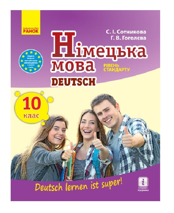 German language. Textbook. Grade 10 / Німецька мова. Підручник. 10 клас Светлана Сотникова, Анна Гоголева 9786170943507-1
