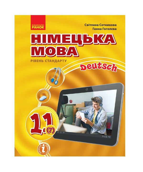 German language. Textbook. Grade 11 / Німецька мова. Підручник. 11 клас Светлана Сотникова, Анна Гоголева 9786170952301-1