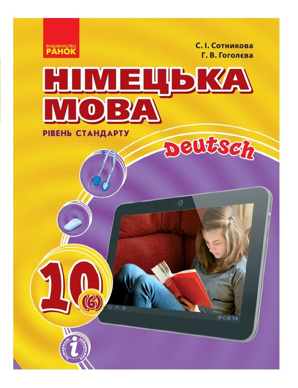 German language. Textbook 10(6) class / Німецька мова. Підручник 10(6) клас Светлана Сотникова 9786170943514-1
