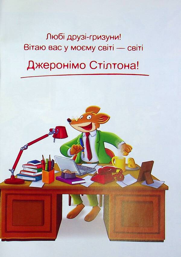 Geronimo Stilton. Book 7. Subway ghost / Джеронімо Стілтон. Книга 7. Привид метро Джеронимо Стилтон 978-966-917-807-7-6
