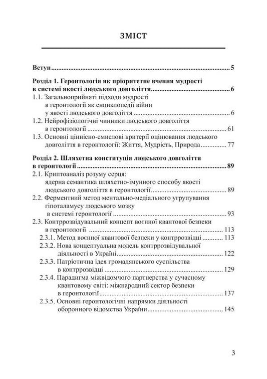 Gerontology as an encyclopedia of war as human longevity / Геронтологія як енциклопедія війни у якості людського довголіття Пётр Лисовский, Юлия Лисовская 978-617-520-880-9-2