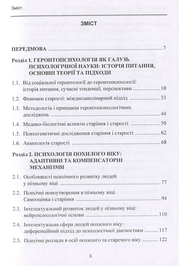 Gerontpsychology. Medical-Biological And Social-Psychological Aspects Of Aging / Геронтопсихологія. Медико-біологічні та соціально-психологічні аспекти старіння Roman Pavelkiv / Роман Павелкив 9786110118637-6