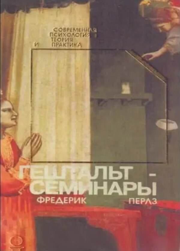 Gestalt Seminars - Гештальт-семинары Perls Frederick - Перлз Фредерик Does not apply-1