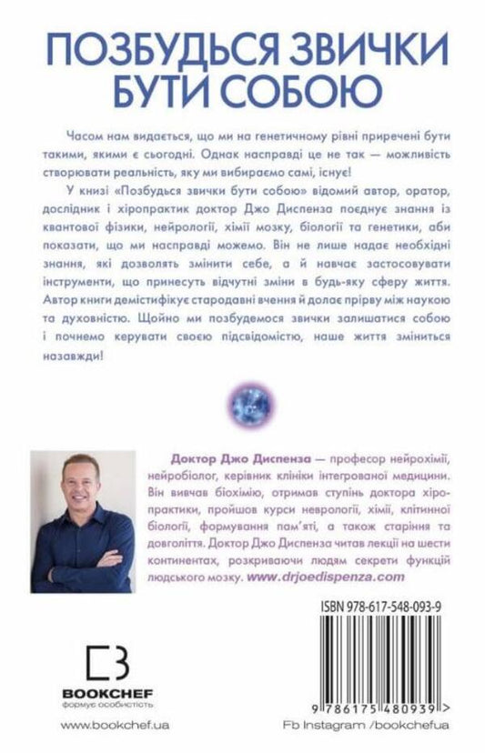 Get Out Of The Habit Of Being Yourself. Change Your Own Thinking / Позбудься звички бути собою. Зміни власне мислення Joe Dispenza / Джо Діспенса 9786175480939-2