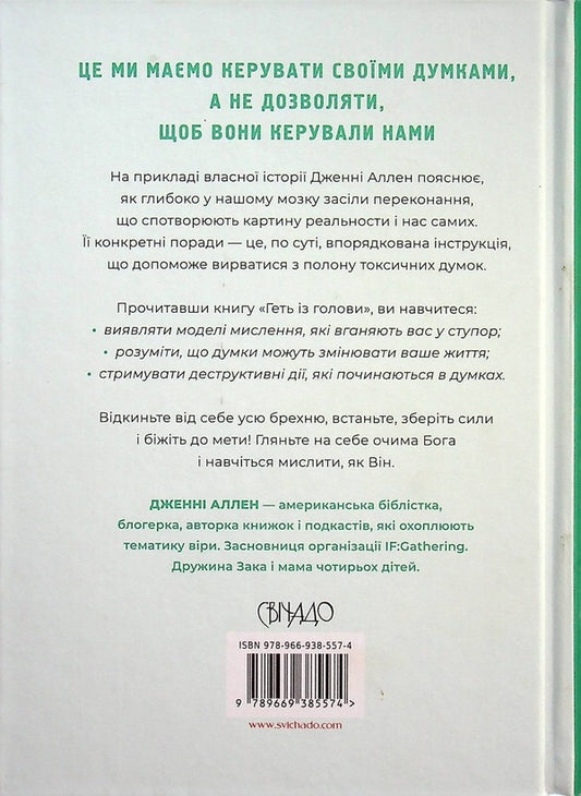 Get out of your head.How to stop spirals of toxic thoughts / Геть із голови. Як зупинити спіралі токсичних думок Дженни Аллен 978-966-938-557-4-2