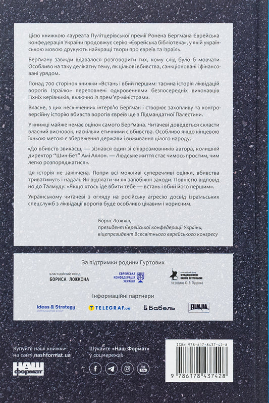 Get up and kill the first. The secret history of liquidation of enemies of Israel / Встань і вбий першим. Таємна історія ліквідацій ворогів Ізраїлю Ронен Бергман 978-617-8437-42-8-2