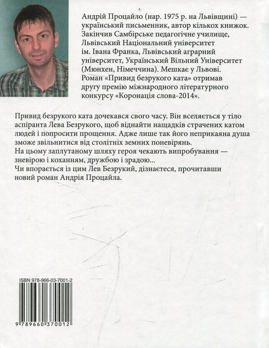 Ghost of an armless executioner / Привид безрукого ката Андрей Процайло 978-966-03-7001-2-2