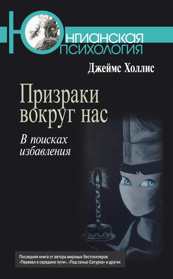 Ghosts Are All Around Us Looking For Deliverance - Призраки вокруг нас В поисках избавления James Hollis - Джеймс Холлис Does not apply-1