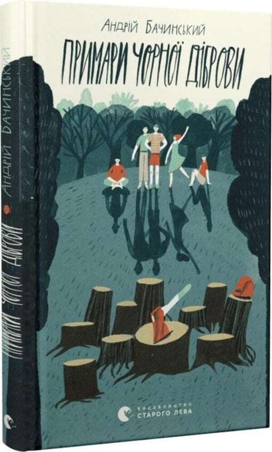 Ghosts Of The Black Forest - Примари Чорно дброви Andrey Bachynskyi - Андрй Бачинський 9789664480427-2