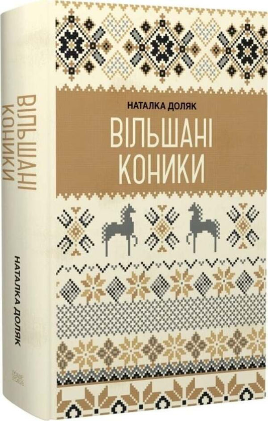 Giant grasshoppers / Вільшані коники Наталка Доляк 9786175697436-2