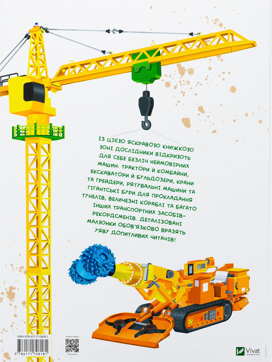 Giant machines / Гігантські машини Илария Барзотти 9786171708181-2