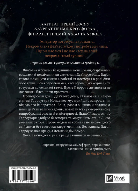 Gideon The Ninth / Гідеон Дев'ята Tamsin Muir / Тамсін Муір 9786171706408-2