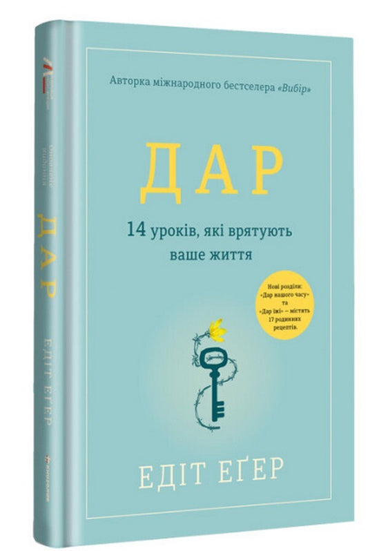 Gift.14 lessons that will save your life / Дар. 14 уроків, які врятують ваше життя Эдит Ева Эгер 978-617-8012-73-1-2