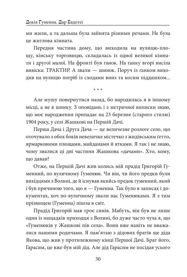 Gift of Eudothea / Дар Евдотеї Докия Гуменна 978-617-8747-96-1-6