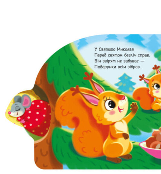 Gifts for animals / Подарунки для звірят Ирина Солнышко 9789667514273-2