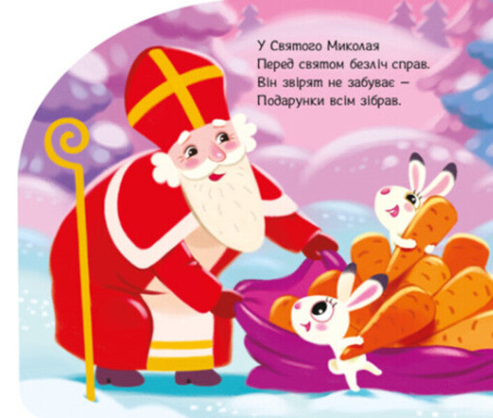 Gifts for animals / Подарунки для звірят Ирина Солнышко 9789667514273-6