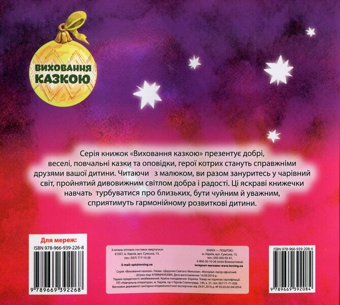 Gifts of St. Nicholas / Дарунки Святого Миколая Наталья Чуб 978-966-939-208-4-2