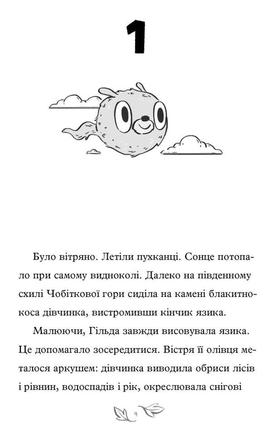 Gilda and the secret people / Гільда і потайний народ Стивен Дэвис, Люк Пирсон -2