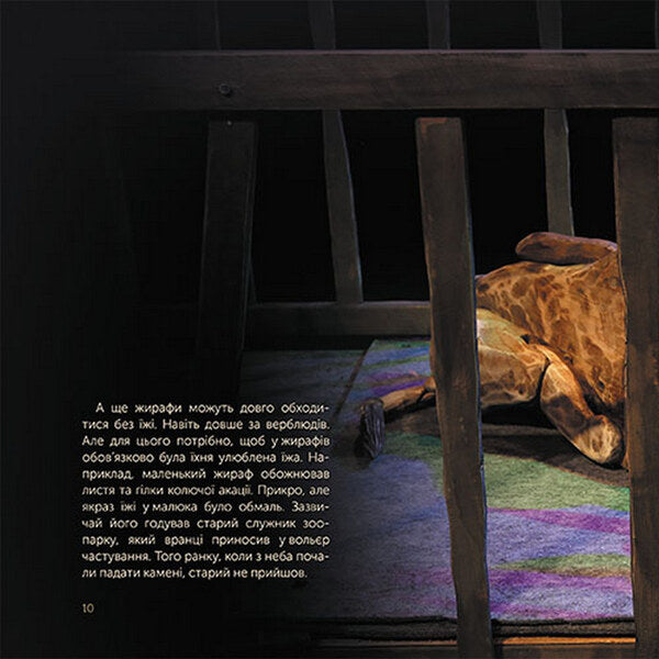 Giraffe Mons. Kharkiv history of the military spring / Жираф Монс. Харківська історія воєнної весни Олег Михайлов 978-617-8229-57-3-6