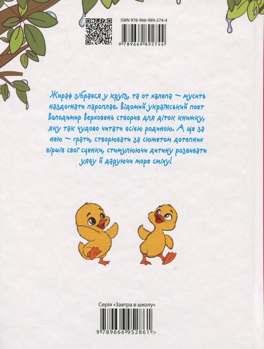 Giraffe gathered in cruise / Жираф зібрався у круїз Владимир Верховень 978-966-989-274-4-2