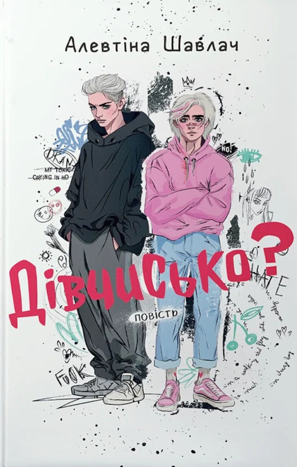 Girl? / Дівчисько? Alevtyna Shavlach / Алевтина Шавлач 9789665808053-1