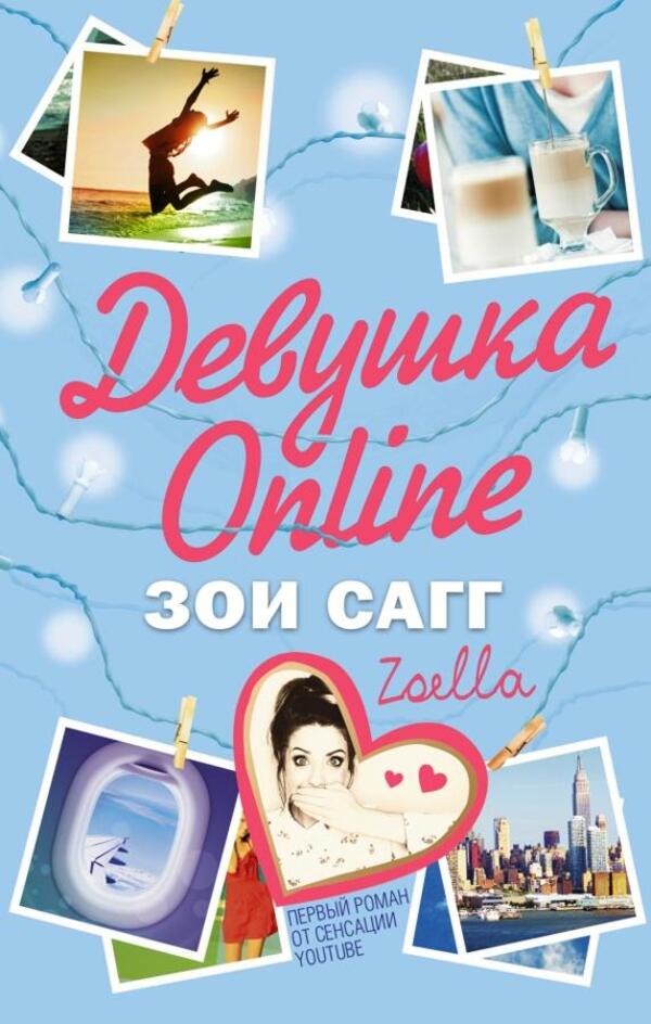 Girl Online - Девушка Online Zoe Sugg - Зои Сагг Does not apply-1